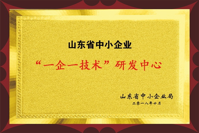 山東省一企一技術研發(fā)中心