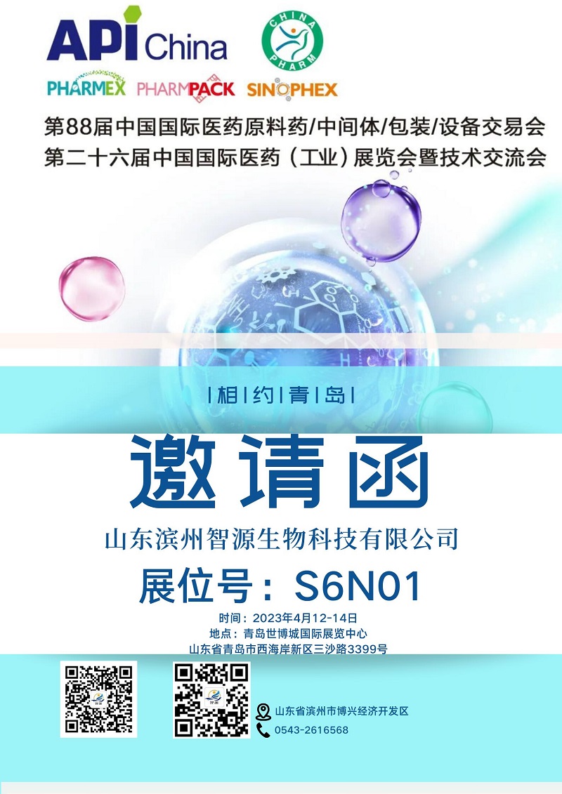 智源生物與您相約2023青島 API China展會